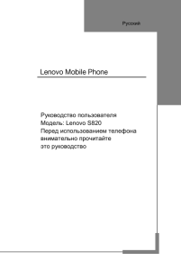 Руководство пользователя Модель: Lenovo S820