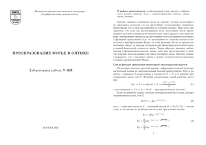 Преобразование Фурье в оптике