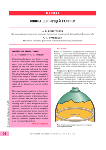 ФИЗИКА ФИЗИКА ВОЛНЫ ШЕПЧУЩЕЙ ГАЛЕРЕИ