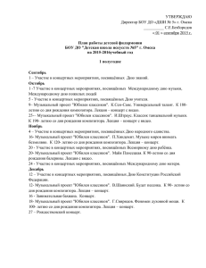 УТВЕРЖДАЮ Директор БОУ ДО «ДШИ № 5» г. Омска ______ С.Е