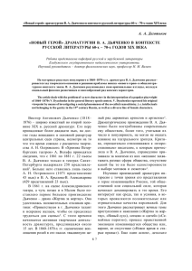 A. A. Деготьков «НОВЫЙ ГЕРОЙ» ДРАМАТУРГИИ В. А