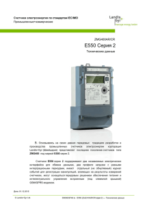 Технические характеристики Е 550 (ZMG 400)