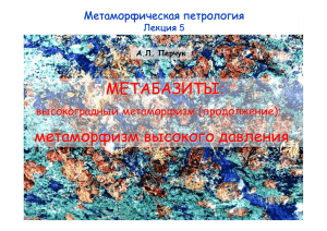 Лекция 5. Метабазиты: метаморфизм высокого давления.