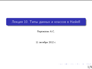Лекция 10. Типы данных и классов в Haskell