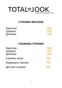 СТРИЖКИ ЖЕНСКИЕ Короткие 1000 Средние 1100 Длинные