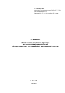 ПОЛОЖЕНИЕ о Комитете по аудиту Совета директоров