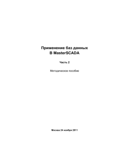 Применение баз данных В MasterSCADA