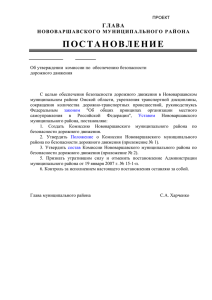 95-п утверждение комиссии по безлпас.дор.движения артур