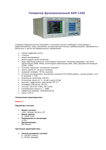 Генератор функциональный АНР-1250