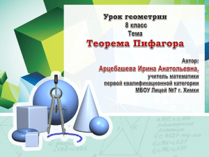 Презентация на тему "Изучить теорему Пифагора и