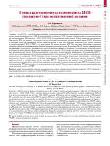 О новых диагностических возможностях CD138 (синдекана-1) при множественной миеломе  2015