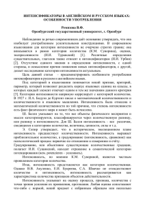 интенсификаторы в английском и русском языках