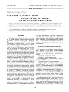 микрофлюидные устройства для исследований клеток (обзор)