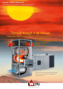 Генераторы теплого воздуха - Оборудование WOLF