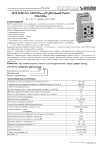 РЕЛЕ ВРЕМЕНИ ЭЛЕКТРОННОЕ ДВУХКАНАЛЬНОЕ РЭВ–201М