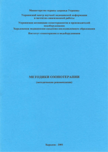 Украинского института озонотерапии и медоборудования