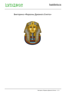 Викторина «Фараоны Древнего Египта
