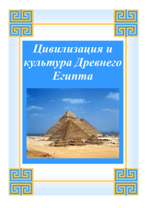 Цивилизация и культура Древнего Египта.