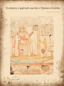 К вопросу о царской власти в Древнем Египте