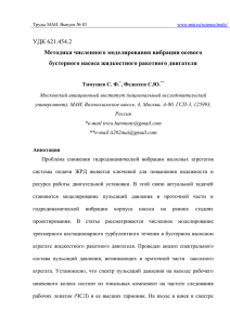 УДК 621.454.2 Методика численного моделирования вибрации