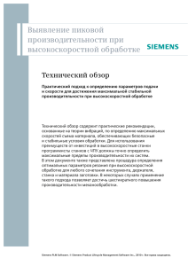 Технический обзор - Siemens PLM Software