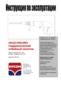 HH10/HH10RV Гидравлический отбойный молоток