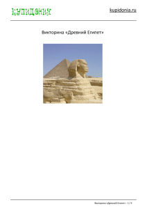 Викторина «Древний Египет