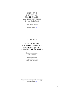 А. Лукас. Материалы и ремесленные производства Древнего