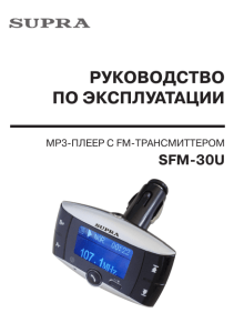 РУКОВОДСТВО ПО ЭКСПЛУАТАЦИИ SFM-30U MP3-плеер с FM-трансмиттером