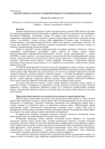 УДК 550.345  АВТОМАТИЧЕСКАЯ РЕГИСТРАЦИЯ ВРЕМЕНИ ВСТУПЛЕНИЯ ВОЛНЫ ЦУНАМИ Камаев Д.А., Павельев А.С.