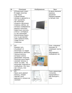 № Оπисание Изображение Звук 1 КП(круπный πлан) B кадре