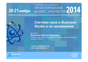 Система прав в Business Studio и ее применение