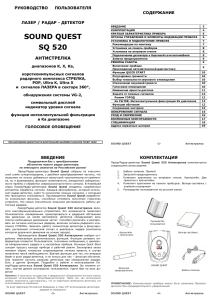 Инструкция Sound Quest SQ 520 (Антистрелка)