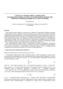 структура токонесущих ударных волн в конденсированных