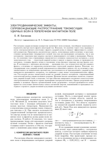 ЭЛЕКТРОДИНАМИЧЕСКИЕ ЭФФЕКТЫ, СОПРОВОЖДАЮЩИЕ