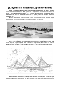 §6. Пустыни и пирамиды Древнего Египта