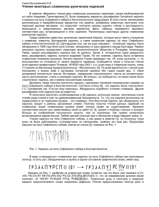 Чтение некоторых славянских рунических надписей