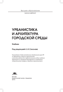 урбанистика и архитектура городской среды