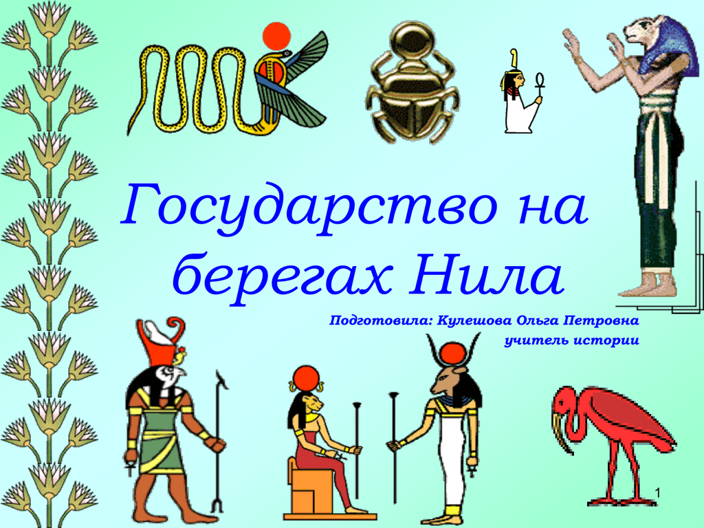 Занятия в египте. Государство на реках Нила на берегах Нила. Государство на берегах Нила пересказ. Сообщение государство на берегах Нила. Пересказ государство на берегах Нила 5 класс.