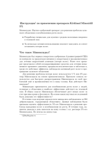 Инструкция1 по применению препарата Kirkland Minoxidil 5