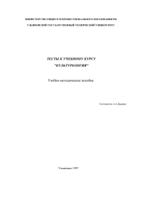 ТЕСТЫ К УЧЕБНОМУ КУРСУ "КУЛЬТУРОЛОГИЯ"