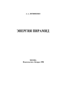 ЭНЕРГИЯ ПИРАМИД