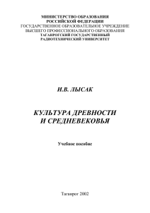 КУЛЬТУРА ДРЕВНОСТИ И СРЕДНЕВЕКОВЬЯ  И.В. ЛЫСАК