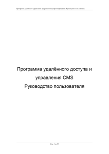 Программа удалѐнного доступа и управления CMS Руководство пользователя