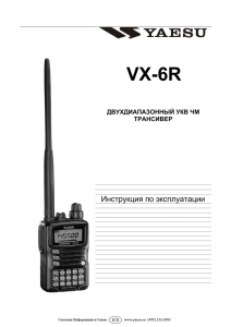 Yaesu VX-6R инструкция