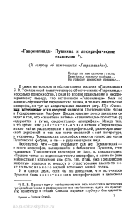 «Гавриилиада» Пушкина и апокрифические евангелия *). lib