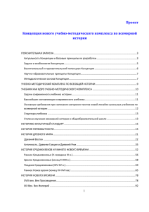 Проект Концепции по Всемирной истории