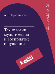 Технологии мультимедиа и восприятие ощущений: учебное