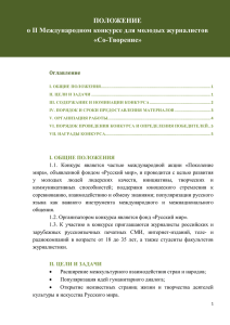 ПОЛОЖЕНИЕ о II Международном конкурсе для молодых