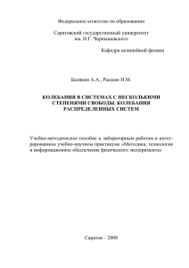 Колебания в системах с несколькими степенями свободы